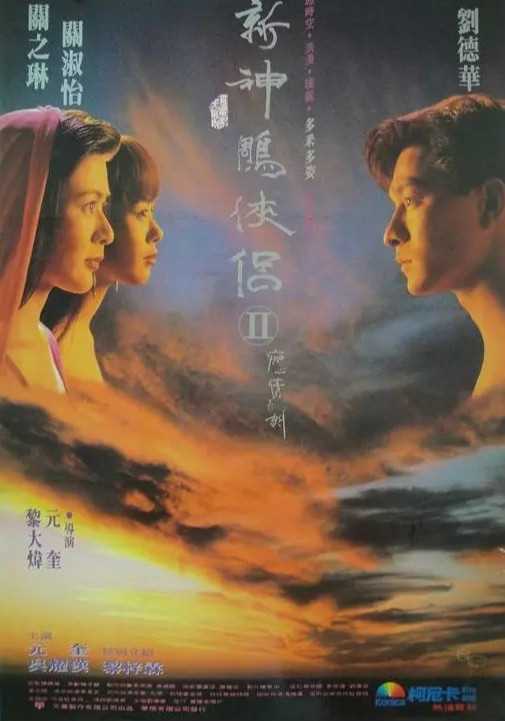 九二神鵰：痴心情长剑