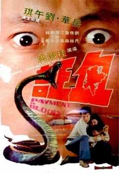 血证