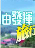 自由发挥旅行团S7