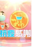 BigBigShop抗疫感谢祭