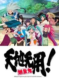 天地无用!魉皇鬼第五期