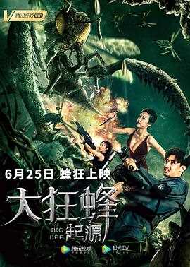 大狂蜂:起源