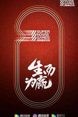 超新星运动会第三季