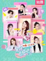 我们恋爱吧第二季番外篇