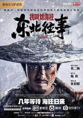 东北往事我叫刘海柱
