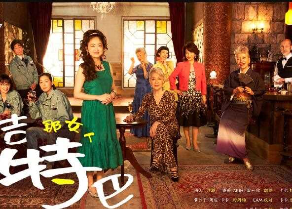 那女人吉特巴