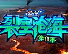 赛尔号第十一季