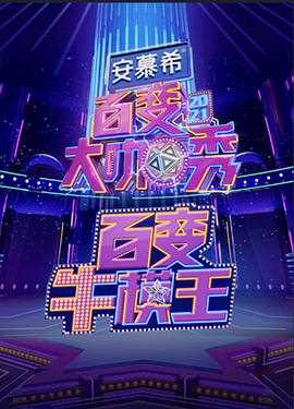 百变大咖秀之百变牛模王