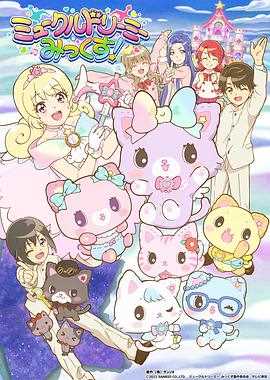 甜梦猫美梦成真！甜梦猫MIX