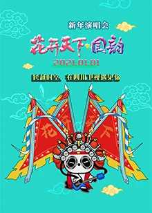 2020四川卫视花开天下新年演唱会