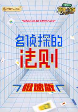 名侦探的法则极速版