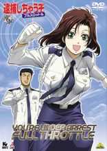 逮捕令 全速前进