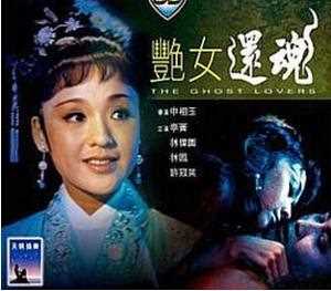 艳女还魂