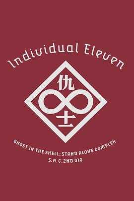 攻壳机动队 个别的十一人