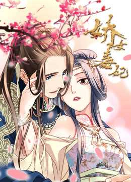 娇女毒妃第一季