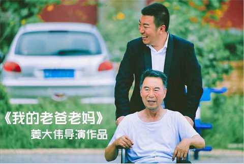 老爸老妈看我的