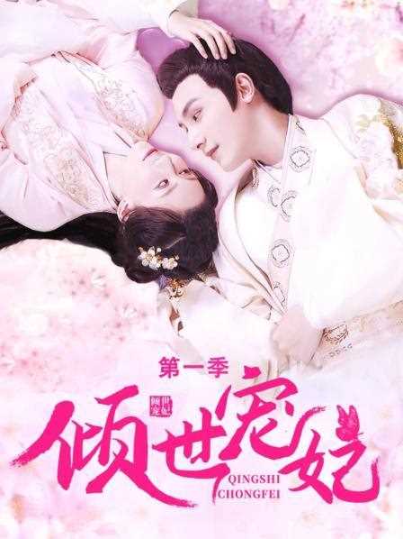 倾世宠妃 第一季
