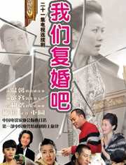 我们复婚吧