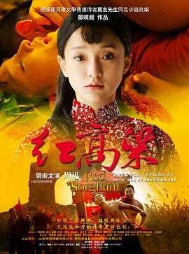 红高粱周迅版