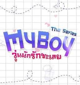 那小子是我的