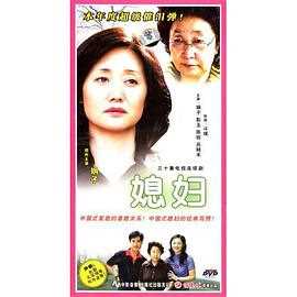 媳妇
