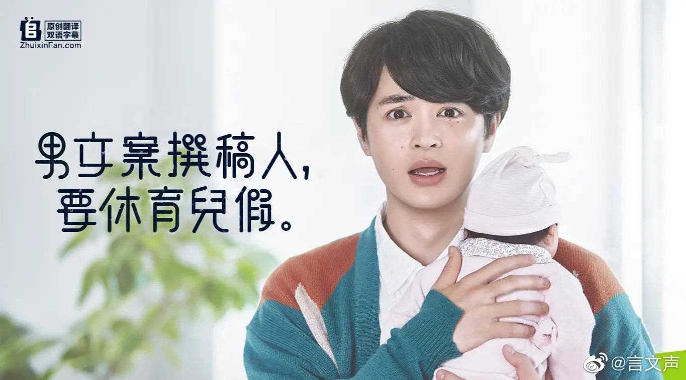 男文案撰稿人,要休育儿假