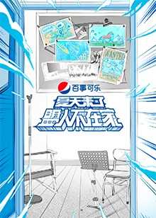 夏天来了盟人不在家