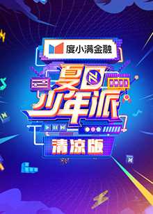 夏日少年派清凉版