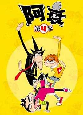 阿衰 第五季