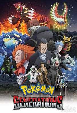 精灵宝可梦:世代