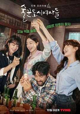 酒鬼都市女人们