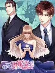 天价宠妻:总裁夫人休想逃 第四季