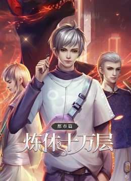 炼体十万层:都市篇 动态漫画