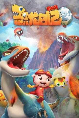 猪猪侠之恐龙日记 第二季