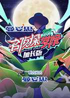 名侦探学院5 加长版