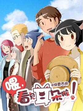 喂,看见耳朵啦!第二季