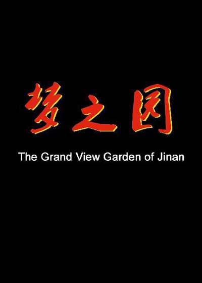 梦之园