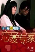 恋爱专家