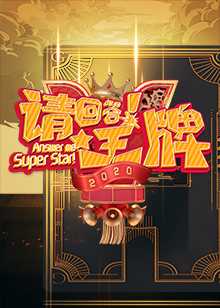 请回答！王牌 第二季