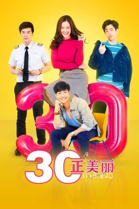 三十正美丽