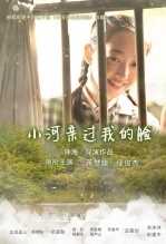 小河亲过我的脸