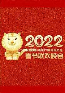 2022春节晚会