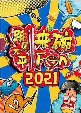 2022路见不平来碗Fun
