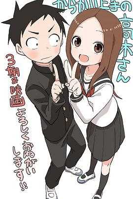 擅长捉弄的高木同学 第三季