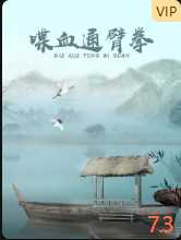 喋血通臂拳
