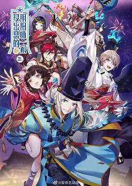 没出息的阴阳师一家 第三季