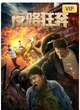 夜路狂奔