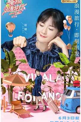 妻子的浪漫旅行 第四季（会员plus版）