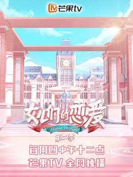 女儿们的恋爱 第二季（会员plus版）