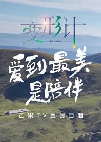 2017变形计青春戒律